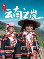 最中国云南之岚