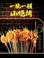 一晚一顿小烧烤第二季