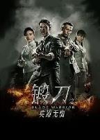 锻刀之英雄无悔