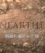 揭秘:玛雅鲜血之城