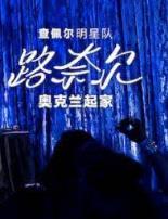 查佩尔明星队-路奈尔:奥克兰起家