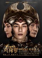 鉴你所见:阿修罗幕后纪实