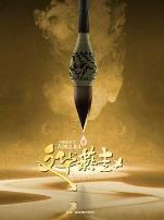 大河之北第四季