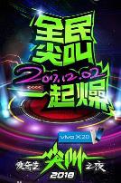 2018爱奇艺尖叫之夜