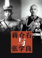 蒋介石与张学良