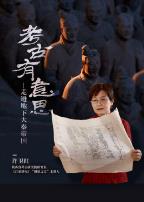 考古有意思:走进地下大秦帝国