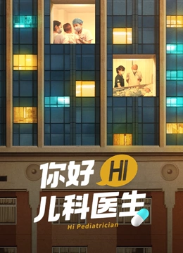 你好,儿科医生