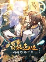 顶级气运,悄悄修练千年动态漫画