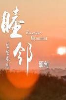 睦邻·缅甸