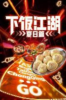 下饭江湖第二季(夏日篇)