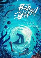 开动吧!海鲜