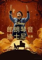 郎朗琴音:迪士尼金曲