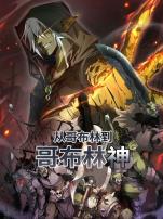 从哥布林到哥布林神动态漫画