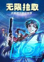 无限抽取:开局核平修仙世界