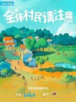 全体村民请注意