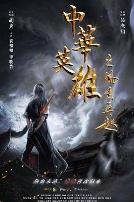 中华英雄之风云再起