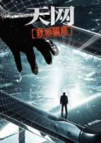 天网：致命骗局