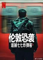 伦敦恐袭：追捕七七炸弹客