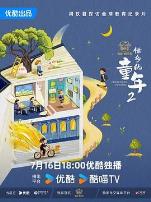 他乡的童年第二季