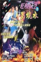 旺角的天空2之男燒衣