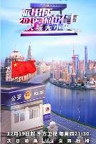 派出所的故事2019