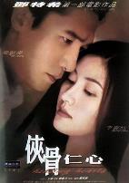 侠骨仁心(国语版)