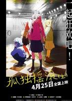 孤独摇滚(上)剧场总集篇