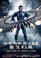 宝莱坞机器人2.0:重生归来(普通话版)