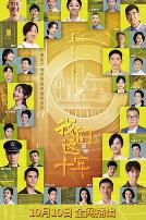 我们这十年