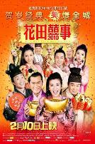 花田喜事(普通话版)