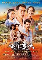 对风说爱你風中家族