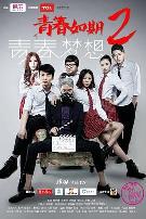 青春如期2:青春梦想