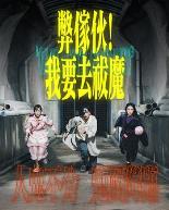 弊家伙！我要去祓魔