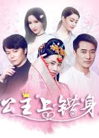 公主上错身