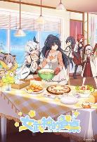 女武神的餐桌 第一季