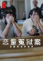 恋童冤狱案法国司法界噩梦