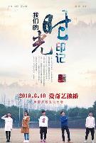 我们的时光印记