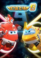 超级飞侠 第九季