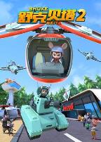 舒克贝塔 第二季