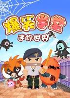 迷你世界爆笑学堂