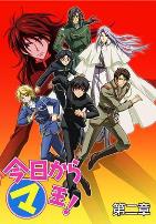 今天开始做魔王 第二季