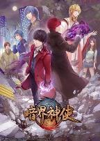 暗界神使 普通话版