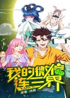 我的微信连三界 第一季·动态漫