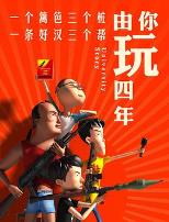 由你玩四年 第一季