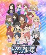 偶像大师灰姑娘女孩 灰姑娘剧场