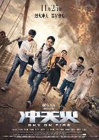 冲天火（粤语版）