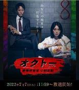 OCTO~感情搜查官心野朱梨~