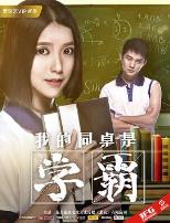 我的同桌是学霸