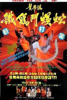 黄飞鸿之铁鸡斗蜈蚣(粤语版)