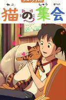 猫的集会